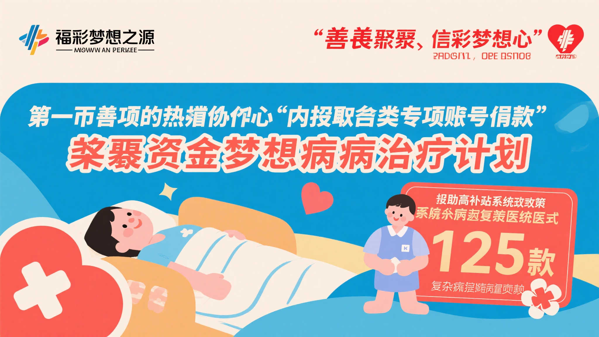 小善汇聚信念初心——彩票资金筑梦大病治疗