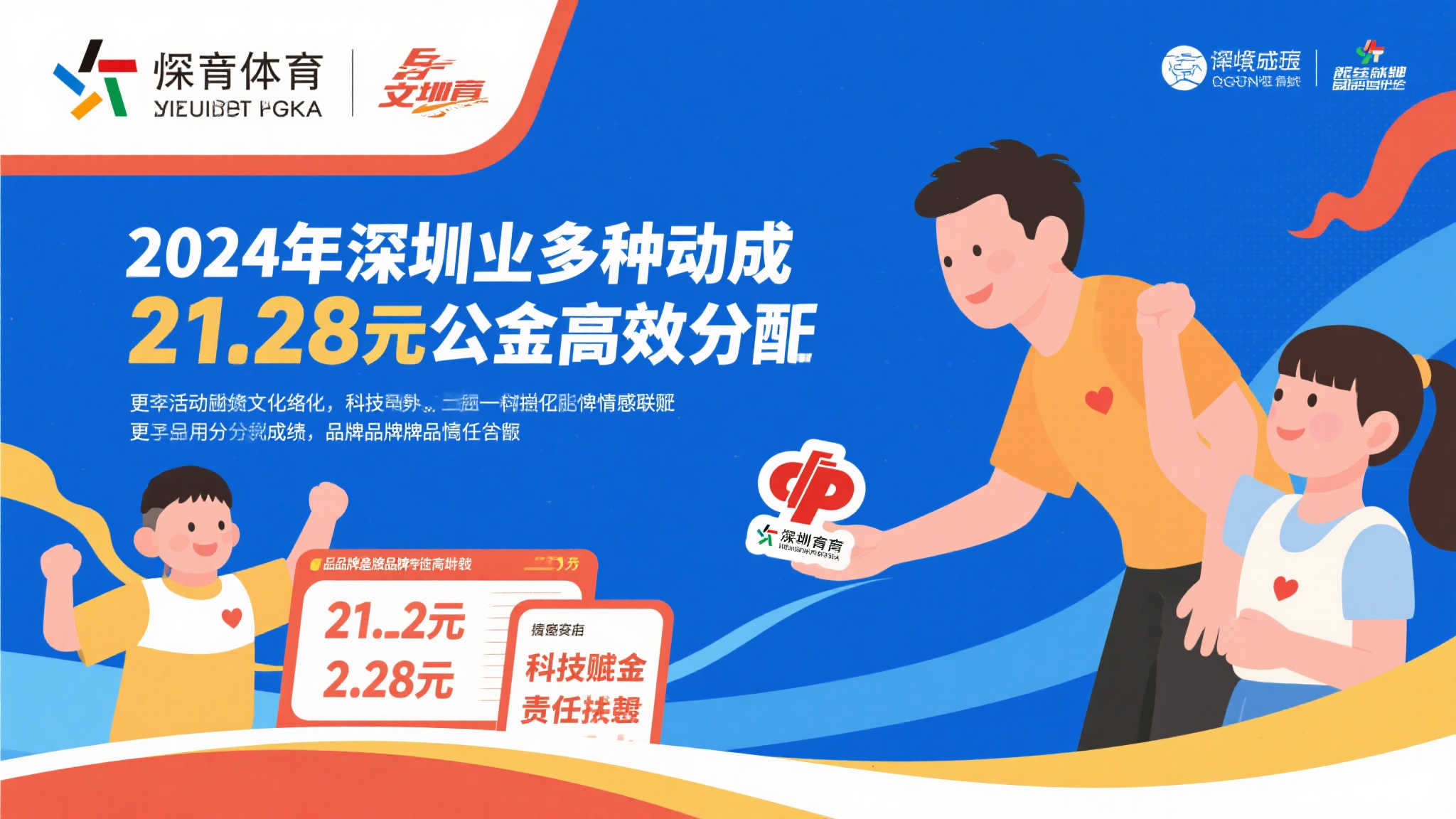 21.28亿元公益金的责任担当 | 探析深圳体彩2024品牌建设新篇章① 21.28亿元公益金的责任担当 | 探析深圳体彩2024品牌建设新篇章①
