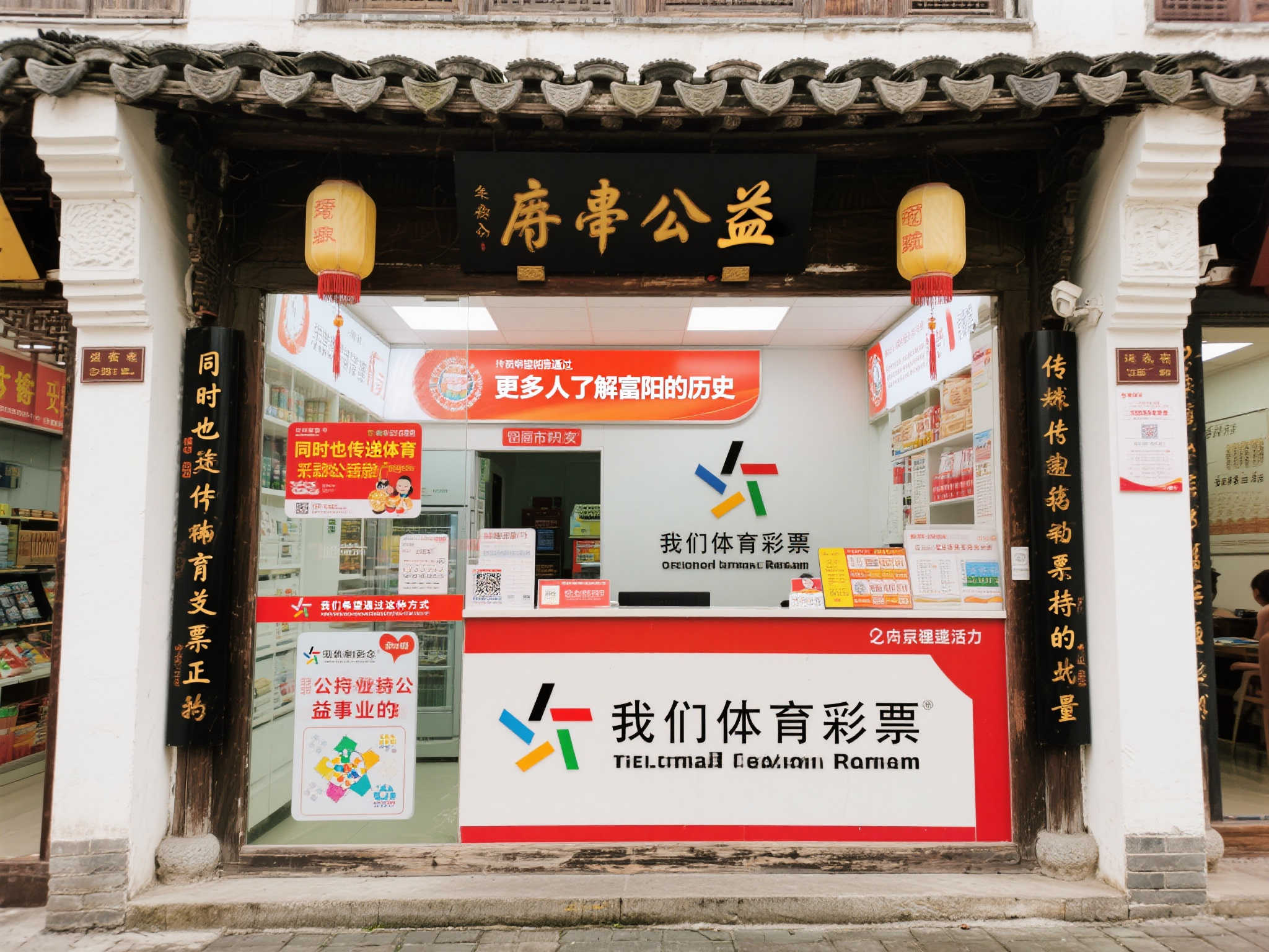 杭州富阳体彩老店新生，古韵文化注入新能量