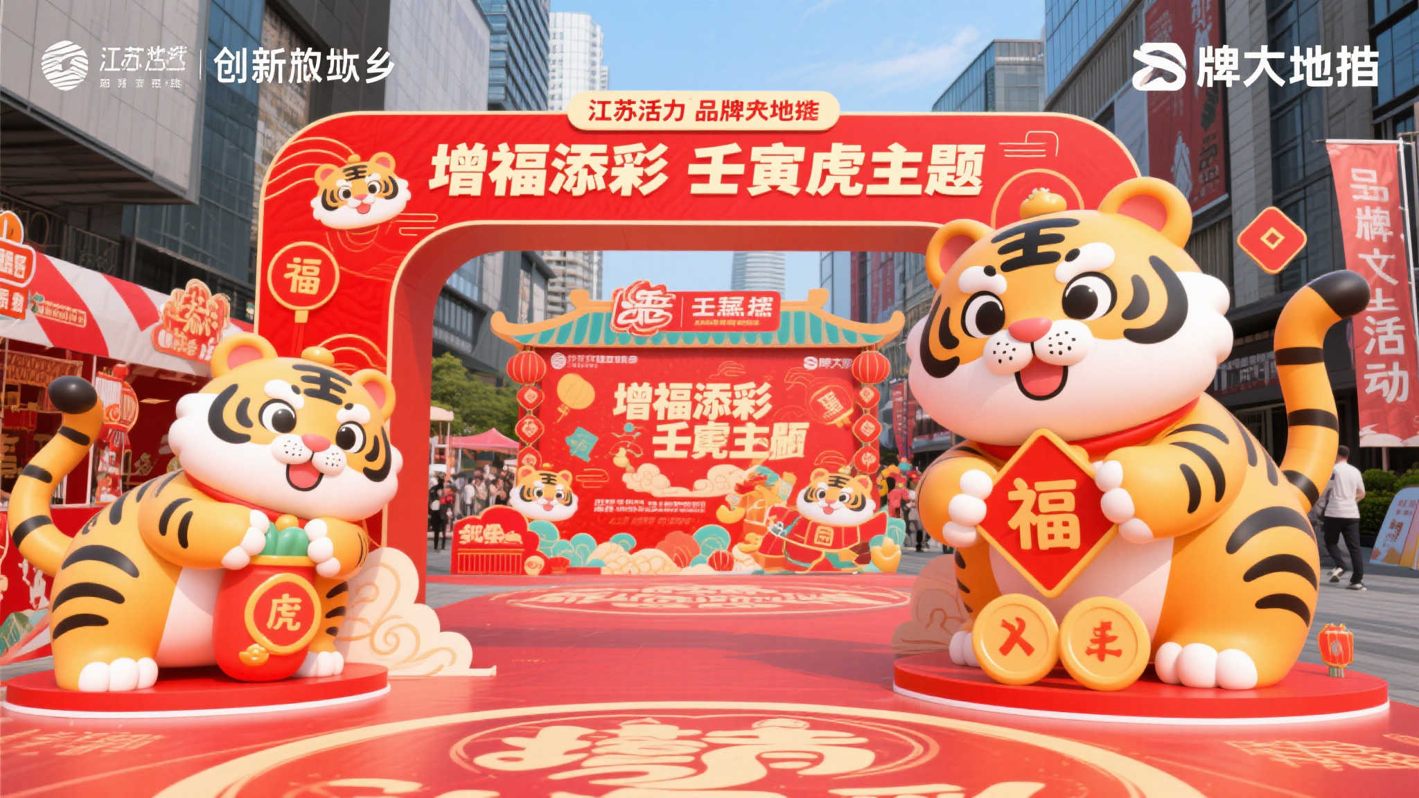 壬寅虎年地推活动江苏启航,增福添彩共迎新春 在这片充满活力和创新的土地上,江苏即将迎