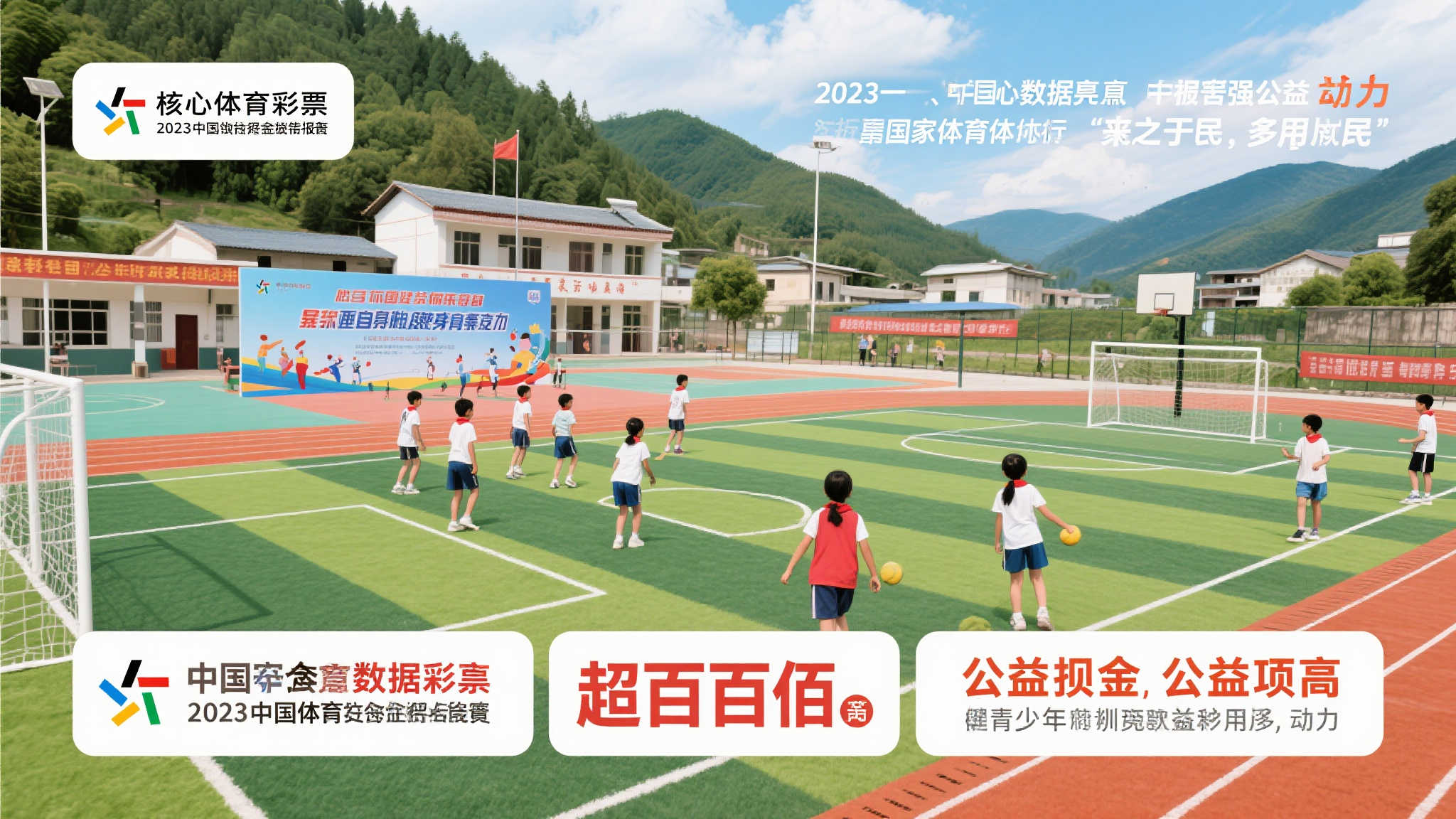 一览无余！2023年中国体育彩票社会责任报告精华图解